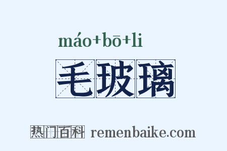 毛玻璃是什么意思的图片
